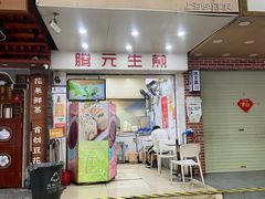 -腾元生煎(西华路店)