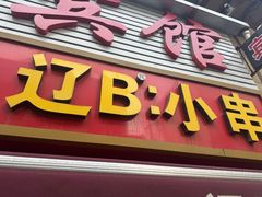 -辽B·小串(总店)