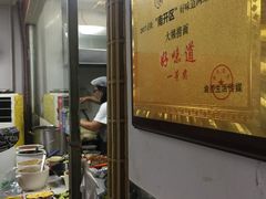 -大姨捞面(新安花园店)