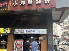 -朱记小郑酥烧饼(建康路店)