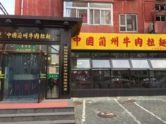 门面-东方宫中国兰州牛肉拉面(新起街店)