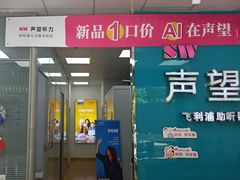 -声望听力助听器(东方路店)