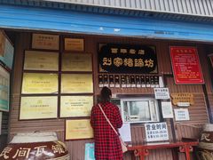 -烂瓦罐刘家猪蹄坊(药王洞店)