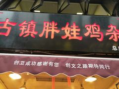 -胖娃古镇鸡杂(磁器口总店)