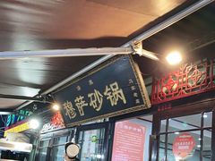 门面-清真·穆萨砂锅(大皮院店)