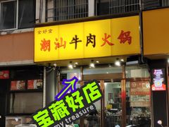 -全好食潮汕牛肉火锅(泗洲路店)