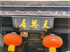 门面-天兴居(鲜鱼口街店)