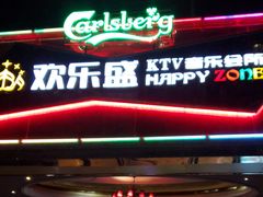 -欢乐盛KTV音乐会所(泰然店)