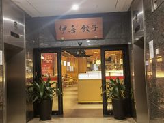 -伊喜饺子·烤鸭(五道口学院路店)