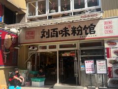 -刘百味粉馆(五一华府店)