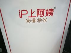 -沪上阿姨·精选茶饮(十一经路店)