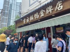 门面-章云板鸭(评事街店)