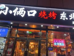 -小俩口烧烤东北菜(双井店)