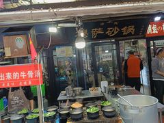 -清真·穆萨砂锅(大皮院店)