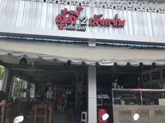 -Doo Dee Thai Food(Issan/Isaan/Esan)