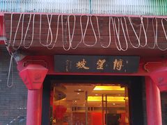 门面-博望坡酒楼(漕溪路店)