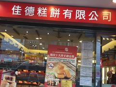 门面-佳德凤梨酥