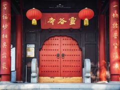 -灵谷景区
