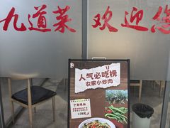 -九道菜有鸡鱼头(石鼓路店)