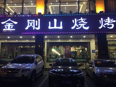 门面-金刚山烧烤(中山路店)