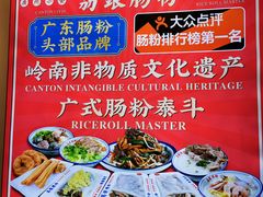 -荔银肠粉·非遗手藝(夫子庙店)