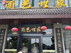 门面-面艺世家(驸马街店)