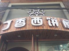-丁香西饼屋(桂林路店)