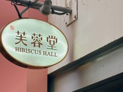 -芙蓉堂(武汉天地店)