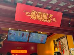 -鸡鸣赐茶(鸡鸣寺路店)