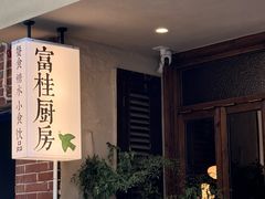 -富桂厨房