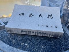 -四条大桥