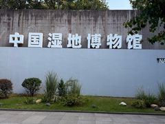 -中国湿地博物馆