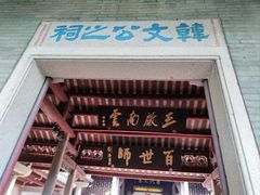 -韩文公祠