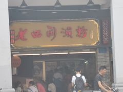 门面-老西关濑粉(文明路店)