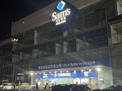 -山姆会员商店(亦庄创意生活广场店)