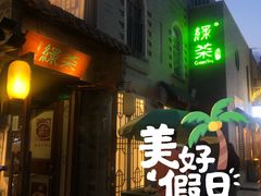 -绿茶餐厅(龙湖星悦荟店)