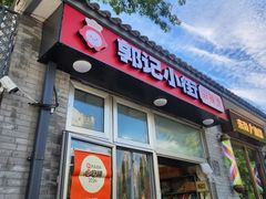 -郭记小街麻辣烫(南小街总店)