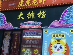 -虎虎龙虾大排档(双井店)