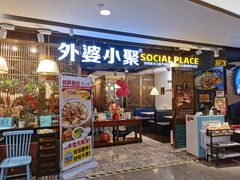 门面-外婆小聚茶餐厅·生日·团建(市民中心店)