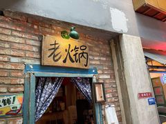 门面-王歘歘·chuǎ火锅(五道营店)