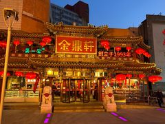 -金鼎轩(方庄天坛店)