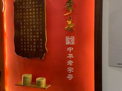 -四季春(美食街店)