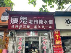 -瘦鬼老档糖水铺