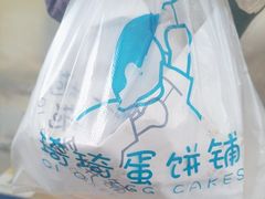 -琦琦蛋饼铺(上南店)