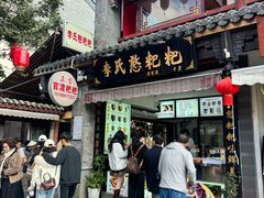-李氏憨粑粑(官渡古镇店)