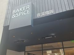 -BAKER&SPICE(安福路店)