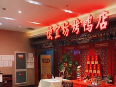 -便宜坊烤鸭店(航天桥店)