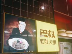 -巴奴毛肚火锅(六天地店)