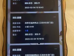 -四季民福烤鸭店(王府井东安门店)