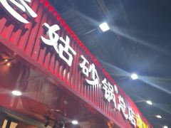 -老姑砂锅·烧烤天津菜(体北道店)